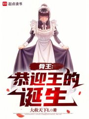 骨王:恭迎王的诞生大赦天下L