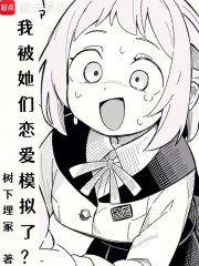 我被她们恋爱模拟了免费