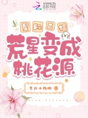 星际直播:荒星变成桃花源有男主吗