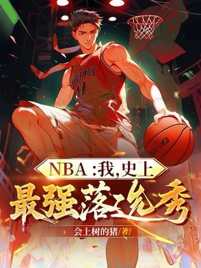 nba史上最强状元小说