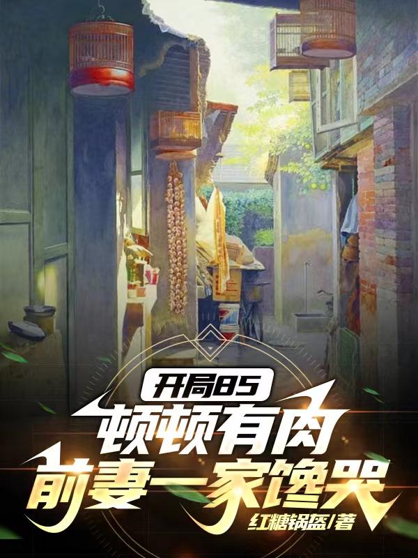 开局85顿顿有肉,前妻一家馋哭490章