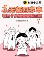 4岁小天师下山找7个师姐