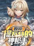 原神提瓦特的神枪手下载
