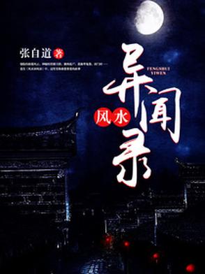 民间风水奇谭有声小说在线收听