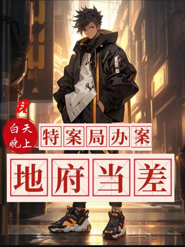 我白天特案局办案,晚上地府当差 幼庸先生