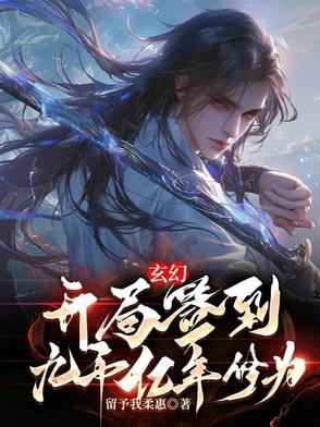玄幻:开局签到千年修为(算子卜) 小说