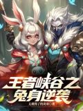 王者峡谷下载