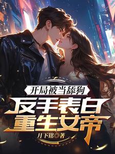 高武:表白女帝后,领悟无双剑道月下铭