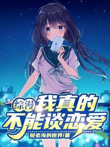 《我真的不想谈恋爱》
