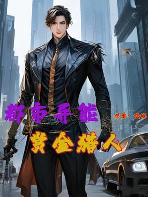 主角是赏金猎人的都市小说