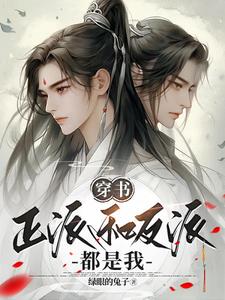 《主角和反派都是我的崽》