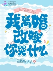 离婚选择白月光知乎