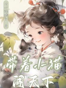 带着小猫打电竞
