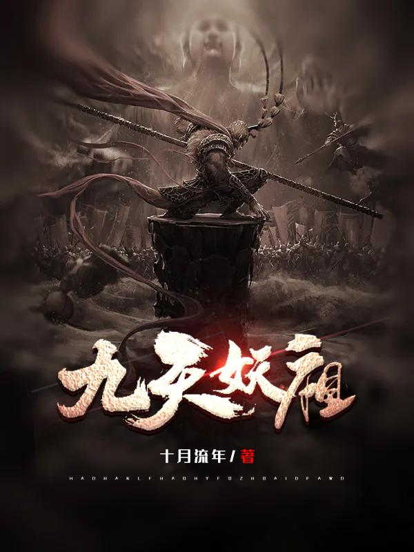 九天妖祖 王语儿