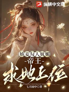 娇妾上位的小说