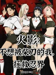 不想被柴刀的重生者