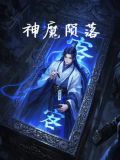神魔陨落之地