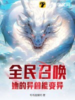 全民召唤:她的异兽能变异吗