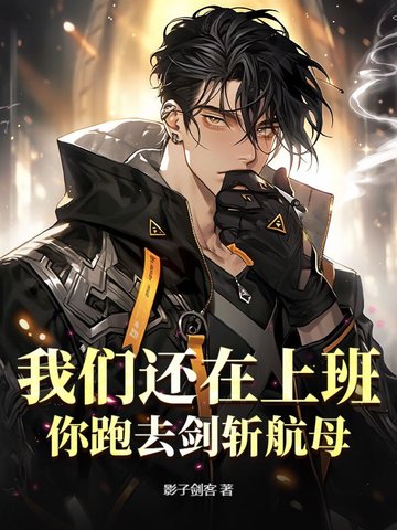 你还在上班?