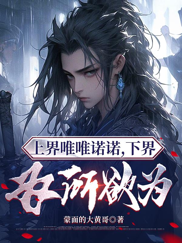 上界唯唯诺诺,下界为所欲为小说