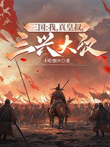 三国:我真的是大反贼!爱看书吧