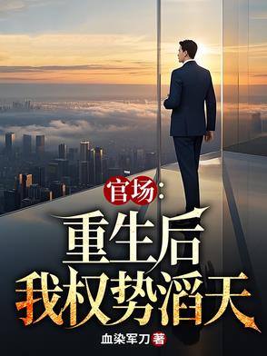 官场重生后我权势滔天TXT下载
