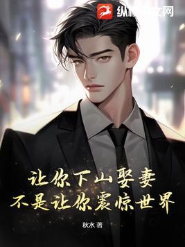 让你下山娶妻,不是让你震惊世界!全文免费阅读笔趣阁