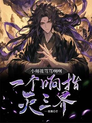 小师祖骂骂咧咧,一个响指灭三界的人