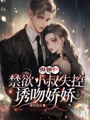 禁欲小叔的麻辣甜妻