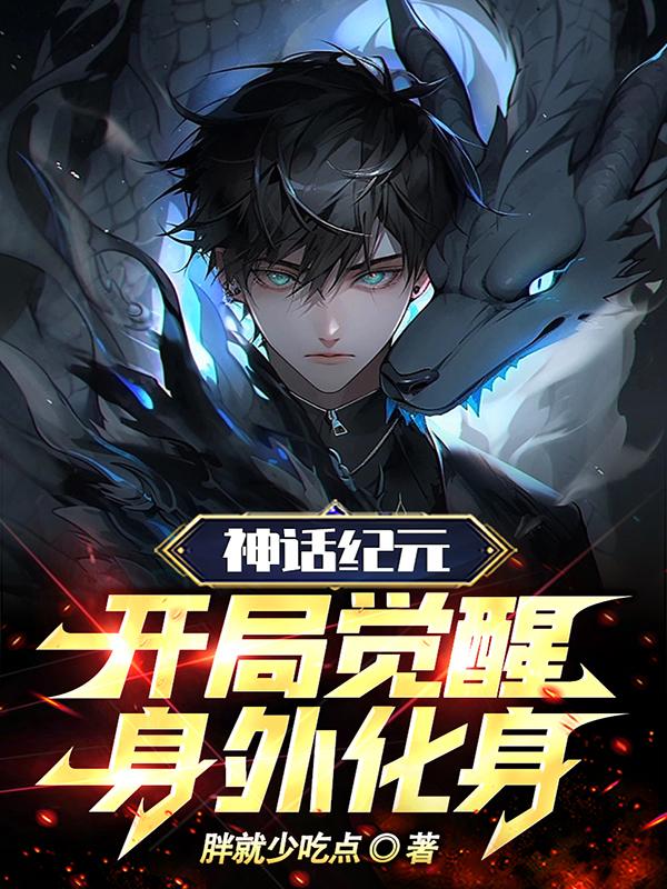 神话纪元,开局觉醒身外化身 胖就少吃点TXT下载