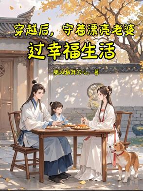 穿越后,守着漂亮老婆过幸福生活小说