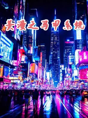 美漫马甲系统分身小说