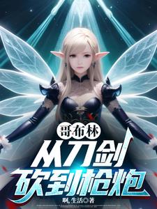 从哥布林开始骑马砍杀小说TXT