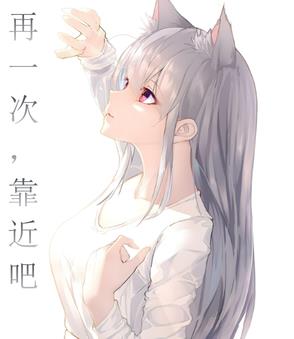 再靠近一步