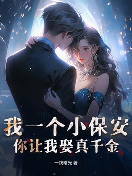 我一个小保安,你让我娶真千金?gl