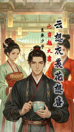 《云想衣裳花想容》 作者:乔一瞧