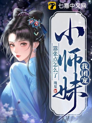 我团宠小师妹,嚣张点怎么了TXT下载