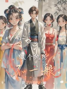 这个纨绔啥都会