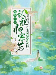 炮灰千金被迫逆袭[穿书]