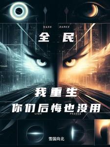 开局觉醒敛尸人,家人集体后悔了小说