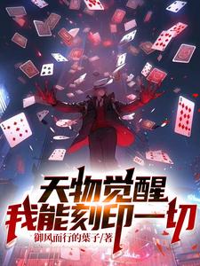 天物觉醒:我能刻印一切.txt