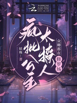 疯批公主太撩人众卿都在修罗场txt