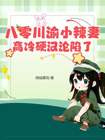 重生八零小辣妻又甜又皮