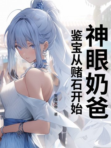 神眼宝鉴小说免费阅读