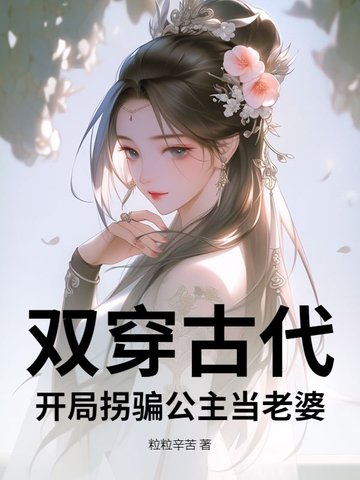 双穿古代:开局拐骗公主当老婆小说