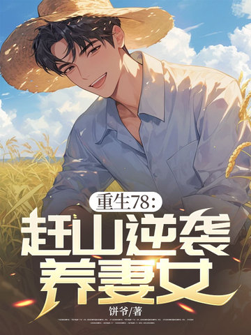 重生赶山人