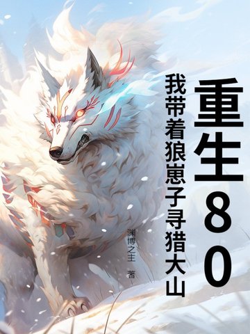 重生八零带狼崽