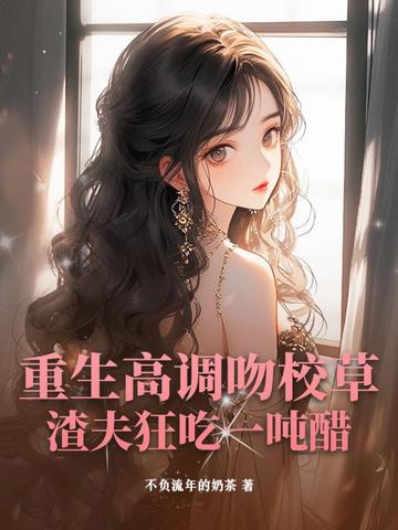 重生校园吻住男神别慌