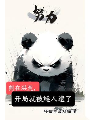 洪荒:开局熊孩子手撕封神
