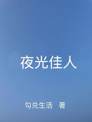 夜光佳人诗雅